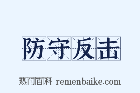 防守反击是什么意思的图片